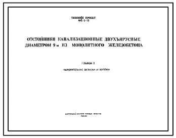Типовой проект 902-2-72 Отстойники канализационные двухъярусные из монолитного железобетона диаметром 9 м