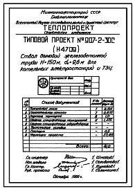 Типовой проект 907-2-30С Труба дымовая железобетонная Н = 150 м; Д0 = 9,6 м. Для котельных электростанций и ТЭЦ