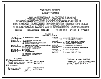 Типовой проект У.902-1-206.92 Канализационная насосная станция производительностью 800-1400 м3/ч, напором 80 м при глубине заложения подводящего коллектора 5,5 м с применением блоков агрегированного оборудования («Сборная стена в грунте»)
