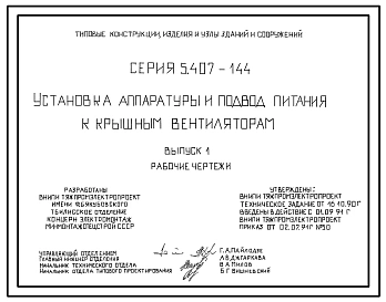 Серия 5.407-144 Установка аппаратуры и подвод питания к крышным вентиляторам. Материалы для проектирования и рабочие чертежи.