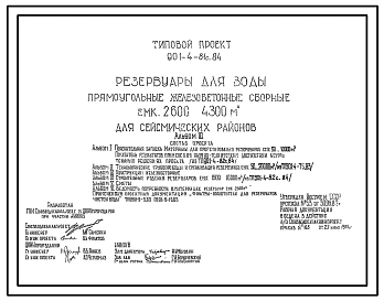 Типовой проект 901-4-81с.84 Резервуары для воды прямоугольные железобетонные сборные емкостью 2600…4300 м3. Сейсмичность 7, 8, 9 баллов (проект переведен в DWG)
