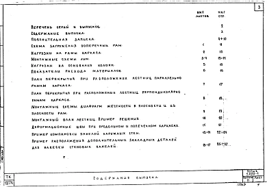 Выпуск 0 Указания по применению изделий связевого каркаса с сеткой колонн 6х12 м. Рабочие чертежи