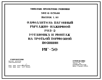 Типовой проект 501-6-020.86 Замедлитель вагонный рычажно-нажимной РНЗ-2. Установка и монтаж на третьей тормозной позиции МГ-50