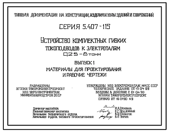 Серия 5.407-115 Устройство комплектных гибких токоподводов к электроталям 0,25-8 т. Материалы для проектирования и рабочие чертежи.