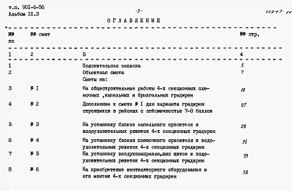 Альбом 9 Сметы. Часть 1 - Двухсекционные градирни. Часть 2 - Трехсекционные градирни. Часть 3 - Четырехсекционные градирни. Часть 4 - Пятисекционные градирни. Часть 5 - Шестисекционные градирни