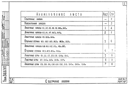 Выпуск 1 Арматурные изделия железобетонных лестниц, изготовляемые автоматизированной сваркой и сборкой