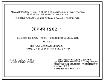 Серия 1.262-1 Деревянные балки покрытий общественных зданий. Рабочие чертежи.
