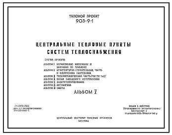 Типовой проект 903-9-1 Центральные тепловые пункты систем теплоснабжения.
