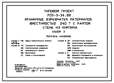 Типовой проект 705-3-34.88 Хранилище взрывчатых материалов вместимостью 240 тонн с рампой (стены из кирпича)