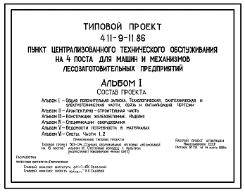 Типовой проект 411-9-11.86 Пункт централизованного технического обслуживания на 4 поста для машин и механизмов лесозаготовительных предприятий