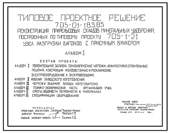 Типовой проект 705-01-183.85 Реконструкция прирельсовых складов минеральных удобрений построенных по типовому проекту 705-1-21. Узел разгрузки вагонов с приемным бункером