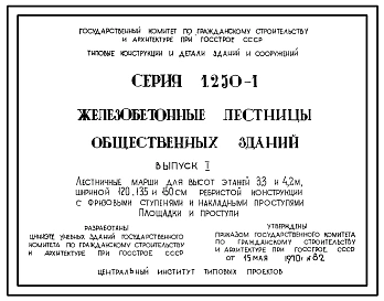 Серия 1.250-1 Железобетонные лестницы общественных зданий. Рабочие чертежи.