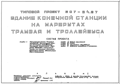 Типовой проект 507-94.87 Здание конечной станции на маршрутах трамвая и троллейбуса