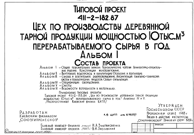 Типовой проект 411-2-182.87 Цех по производству деревянной тарной продукции мощностью 10 тыс. м3 перерабатываемого сырья в год. Стены панельные