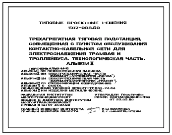 Типовой проект 507-098.90 Трехагрегатная тяговая подстанция, совмещенная с пунктом обслуживания контактно-кабельной сети, для электроснабжения трамвая и троллейбуса. Технологическая часть