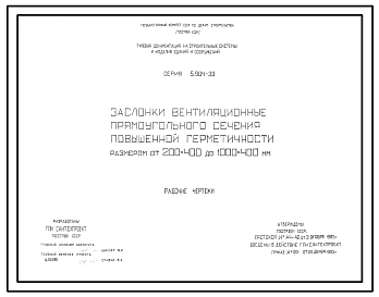 Серия 5.904-33 Заслонки вентиляционные прямоугольного сечения повышенной герметичности размером от 200х400 до 1000х400 мм. Рабочие чертежи.