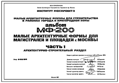 Шифр МФ-200 Малые архитектурные формы для магистралей и площадей г.Москвы