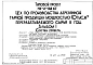 Типовой проект 411-2-182.87 Цех по производству деревянной тарной продукции мощностью 10 тыс. м3 перерабатываемого сырья в год. Стены панельные