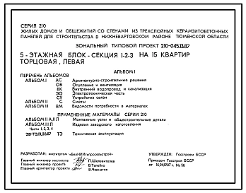Типовой проект 210-045.13.87 5-этажная блок-секция 1-2-3 на 15 квартир торцевая левая (для строительства в Нижневартовском районе Тюменской области)