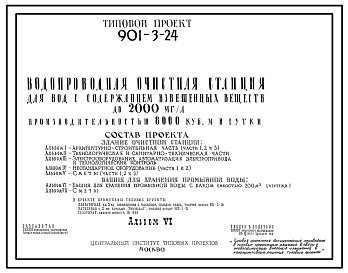 Типовой проект 901-3-24 Водопроводная очистная станция для вод с содержанием взвешенных веществ от 500 до 2000 мг/л производительностью 8,0 тыс. м3/сут