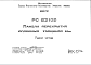 Состав Шифр РС53109 Панели перекрытий сплошные толшиной 14 см (1985 г.)