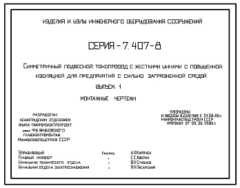 Серия 7.407-8 Симметричный подвесной токопровод с жесткими шинами с повышенной изоляцией для предприятий с сильно загрязненной средой. Материалы для проектирования и рабочие чертежи.
