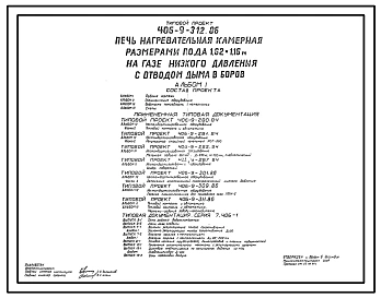 Типовой проект 406-9-312.86 Печь нагревательная камерная размерами пода 1,62 х 1,16 м на газе низкого давления с отводом дыма в боров