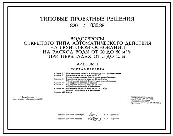 Типовой проект 820-4-030.88 Водосбросы открытого типа автоматического действия на грунтовом основании на расход воды от 20 до 50 м.куб/с при перепадах от 5 до 15 м