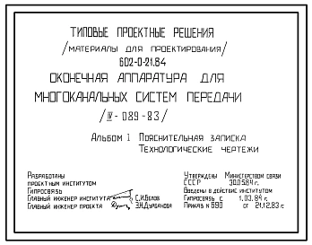 Типовой проект 602-0-21.84 Оконечная аппаратура для многоканальных систем передачи (IV-089-83)