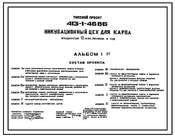 Типовой проект 413-1-46.86 Инкубационный цех для карпа мощностью 10 млн. личинок в год