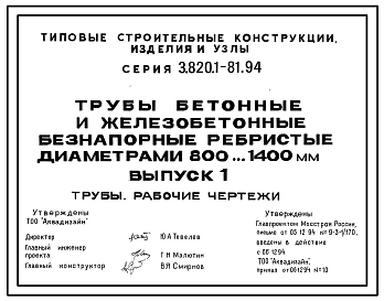 Серия 3.820.1-81.94 Трубы бетонные и железобетонные безнапорные ребристые диаметром 800...1400 мм. Рабочие чертежи.