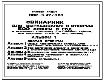 Типовой проект 802-5-47м.13.86 Свинарник для выращивания и откорма 500 свиней в год (для подсобных хозяйств предприятий). Для Восточно-Сибирской зоны. Содержание – безвыгульное. Кормление – концкормами. Раздача кормов – мобильная.