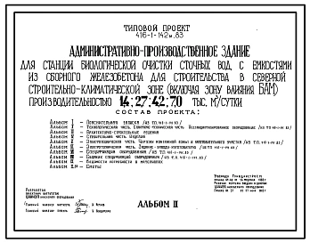 Типовой проект 416-1-142м.83 Административно производственное здание для станции биологической очистки сточных вод с емкостями из сборного железобетона для строительства в северной климатической зоне производительностью 1,4; 2,7; 4,2; 7,0 тыс.м.куб/сутки