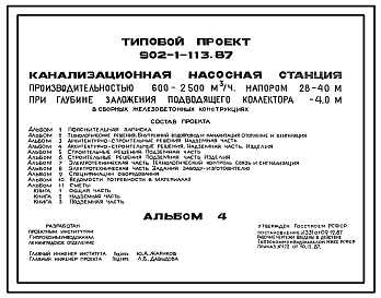Типовой проект 902-1-113.87 Канализационная насосная станция производительностью 600–2500 м3/ч, напором 28–40 м при глубине заложения подводящего коллектора 4,0 м (в сборных железобетонных конструкциях)