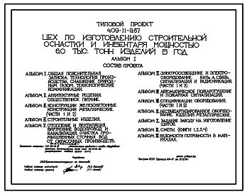 Типовой проект 409-11-9.87 Цех по изготовлению строительной оснастки и инвентаря мощностью 6 тыс.т изделий в год