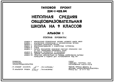 Типовой проект 224-1-425.84 Неполная средняя школа общеобразовательная школа на 9 классов (345 учащихся)