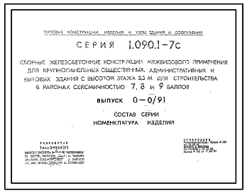 Серия 1.090.1-7с Сборные железобетонные конструкции межвидового применения для крупнопанельных общественных, административных и бытовых зданий с высотой этажа 3,3 м для строительства в районах сейсмичностью 7, 8, 9 баллов. Рабочие чертежи.