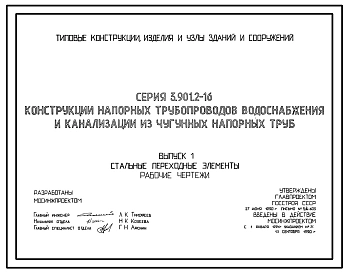 Серия 3.901.2-16 Конструкции напорных трубопроводов водоснабжения и канализации из чугунных напорных труб. Материалы для проектирования и рабочие чертежи.