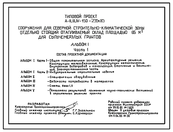 Типовой проект А-II,III,IV-150-296м.85 Отдельно стоящий отапливаемый склад площадью 65 м2 для сыпучемерзлых грунтов, не дающих осадки при оттаивании (убежище на 150 человек, размеры убежища 30,2м на 12м, режимы вентиляции 1,2,3)