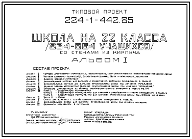 Типовой проект 224-1-442.85 Школа на 22 классов (834-864  учащихся).  Здание трехэтажное. Стены из кирпича.