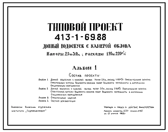 Типовой проект 413-1-69.88 Донный водоспуск с камерой облова. На напоры 2,5 и 3,0 м, расходы 1,95 и  2,20 м3/с