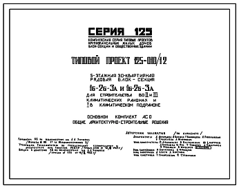 Типовой проект 125-010/1.2 5-этажная 30-квартирная рядовая блок-секция 1Б-2Б-3А и 1Б-2Б-3А