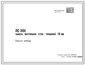 Шифр РС 3101 Панели внутренних стен, толщиной 14 см (1970 г.)