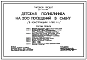 Типовой проект 251-4-54.86 Детская поликлиника на 200 посещений в смену. Здание одно -,   трехэтажное. Стены из легкобетонных  панелей по серии 1.090.1-1.
