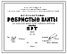 Состав Шифр 05-33 Железобетонные ребристые плиты для подвальных и междуэтажных и чердачных перекрытий марки ПРТ. СКТБ.