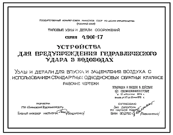 Серия 4.901-17 Устройства для предупреждения гидралического удара в водоводах. Рабочие чертежи.