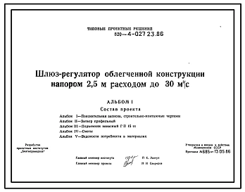 Типовой проект 820-4-027.23.86 Шлюз-регулятор облегченной конструкции напором 2,5 м расходом до 30 м3/с
