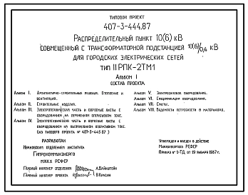 Типовой проект 407-3-444.87 Распределительный пункт 6(10) кВ совмещенный с трансформаторной подстанцией (6)10/0,4 кВ с 2 трансформаторами мощностью до 2х630 кВА для городских электрических сетей. Тип ІІ РПК-2ТМ1.