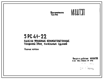 Шифр 5РС 41-22 Панели фризовые керамзитобетонные толщиной 34 см, панельных зданий (1980 г.)