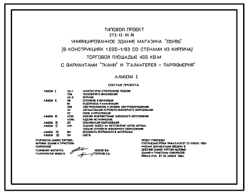 Типовой проект 272-12-82.86 Унифицированное здание магазина «Обувь» торговой площадью 400 м2, вариантами «Ткани» и «Галантерея-парфюмерия». Здание одноэтажное. Каркас по серии 1.020-1/83. Стены из кирпича.